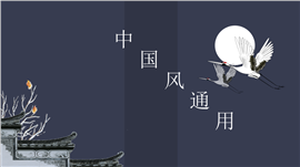 简洁古典中国风总结计划通用ppt模板