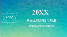 渐变商务汇报总结与规划ppt模板