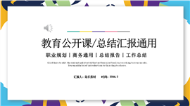 彩色花卉风教育公开课总结汇报ppt模板