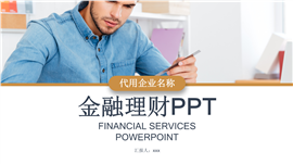 金融理财行业年度工作总结汇报PPT模板