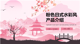 粉色日式水彩风产品介绍ppt模板