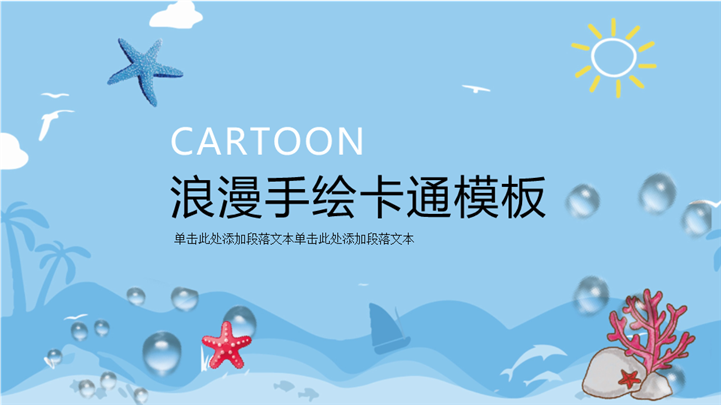 海洋之梦小清新蓝色梦幻卡通通用PPT模板