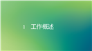 扁平化极简欧美商务汇报ppt模板