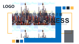 城乡一体化协调发展工作计划ppt模板