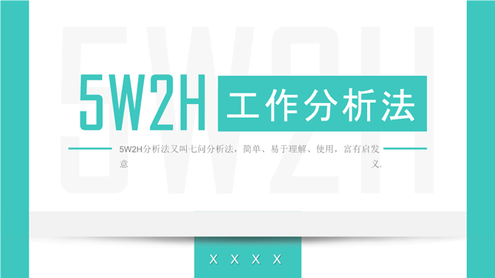 5W2H工作分析法教学分享ppt模板