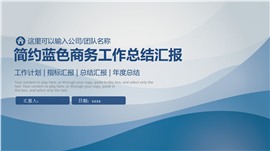 简约蓝色商务工作总结汇报ppt模板