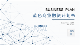 蓝色简约商业融资计划书ppt模板