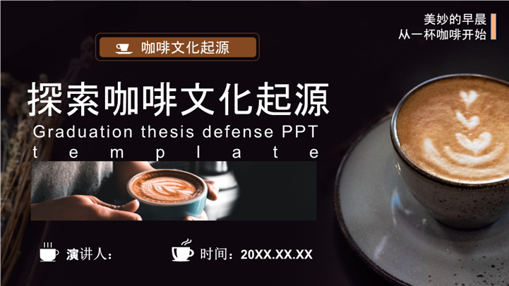 探索咖啡文化起源发展营销ppt模板