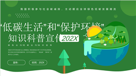 “低碳生活”和“保护环境”知识科普ppt模板