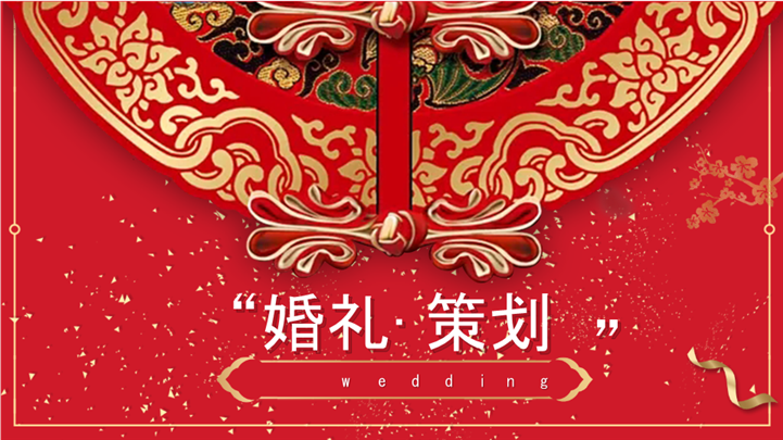 红色喜庆中式复古风婚礼策划ppt模板