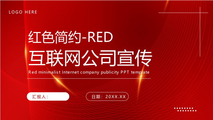 红色简约互联网公司宣传ppt模板