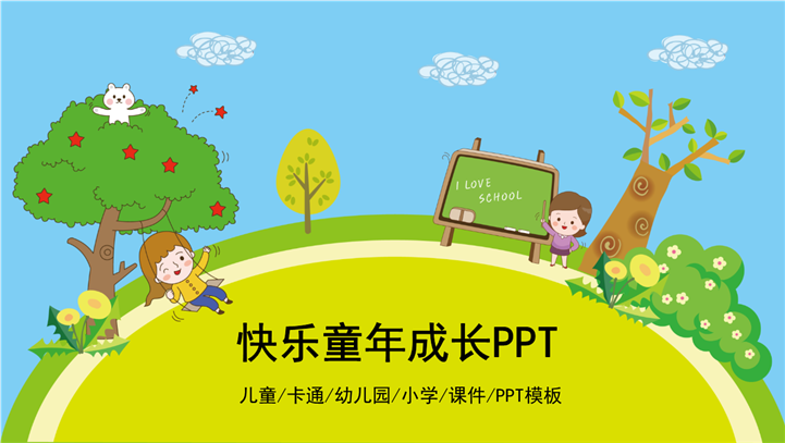 快乐童年成长主题教育课件PPT模板