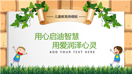 幼儿园儿童教育类PPT模板