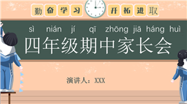 怀旧风四年级期中家长会ppt模板