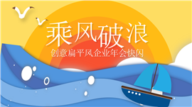 彩色创意扁平风企业年会快闪动态ppt模板