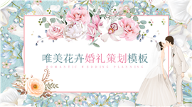 唯美清新花卉婚礼策划ppt模板