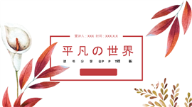 平凡世界读书分享会课件ppt模板