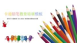 卡通铅笔教育培训PPT模板
