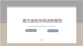 简洁莫兰迪色年终述职报告ppt模板