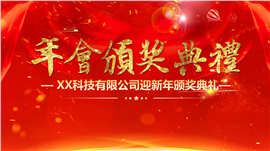 动态企业公司年会颁奖典礼ppt模板
