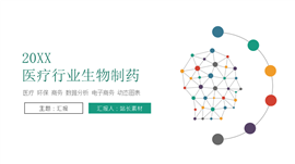 简洁医疗行业生物制药年终总结ppt模板