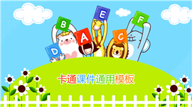 清新可爱卡通课件通用PPT模板