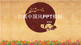 古典中国风主题PPT模板