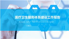 医疗卫生服务体系建设工作报告ppt模板