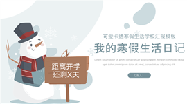 可爱卡通寒假生活学校汇报ppt模板