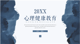 蓝色晕染风心理健康教育ppt模板