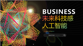 未来科技感人工智能探索ppt模板