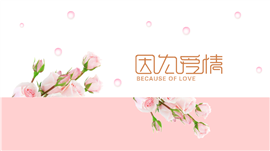 因为爱情情人节户外活动推荐ppt模板