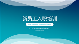 极简商务风格新员工入职培训PPT模板