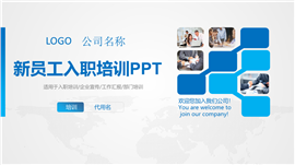 现代商务风格新员工入职培训PPT模板