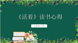 《活着》读书心得体会分享ppt模板