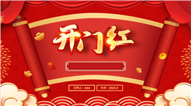 喜庆红色公司开门红启会ppt模板