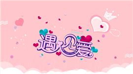 遇见爱情人节活动策划ppt模板