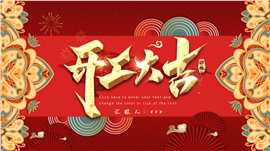 新年企业开工大吉通用ppt模板