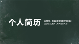 美工设计岗位竞聘简历PPT模板