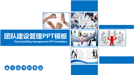 蓝色商务风格团队建设管理PPT模板