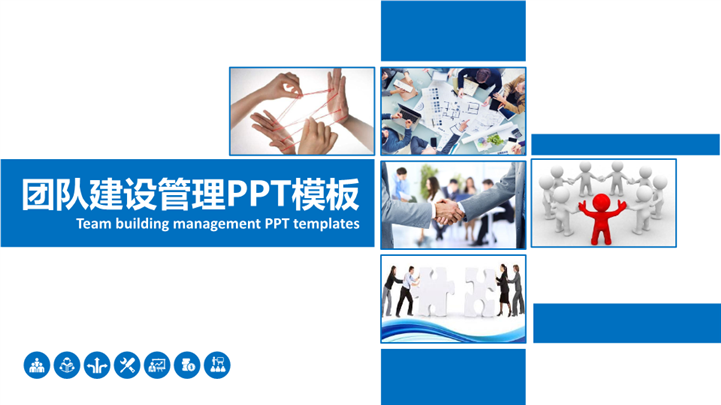 蓝色商务风格团队建设管理PPT模板