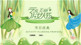 绿色清新38美丽女人节庆典ppt模板