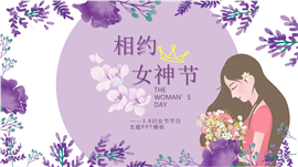 浪漫紫色3.8妇女节节日宣传ppt模板