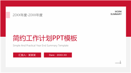 简约红灰工作计划汇报ppt模板