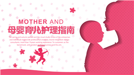 温馨呵护母婴护理指南ppt模板