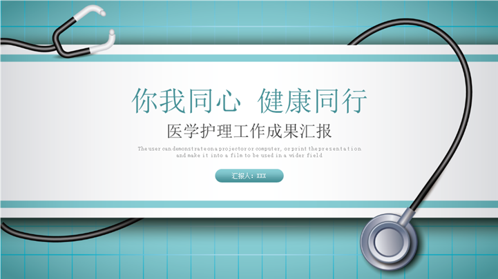 医学护理工作成果汇报ppt模板