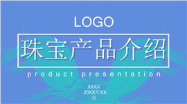 时尚典雅珠宝产品介绍ppt模板