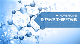 简洁学术风医疗医学工作汇报ppt模板