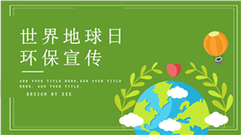 地球守护者世界地球日环保宣传ppt模板