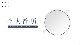 极简微粒体平面设计个人简历ppt模板